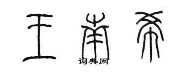 陳墨王南希篆書個性簽名怎么寫