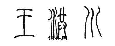 陳墨王洪川篆書個性簽名怎么寫