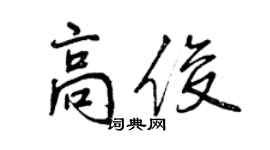 曾慶福高俊行書個性簽名怎么寫