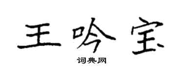 袁強王吟寶楷書個性簽名怎么寫