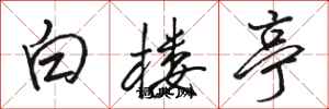 駱恆光白樓亭行書怎么寫