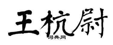 翁闓運王杭尉楷書個性簽名怎么寫