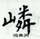 周炳元寫的硬筆楷書嶙