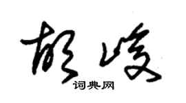 朱錫榮胡峻草書個性簽名怎么寫