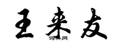 胡問遂王來友行書個性簽名怎么寫