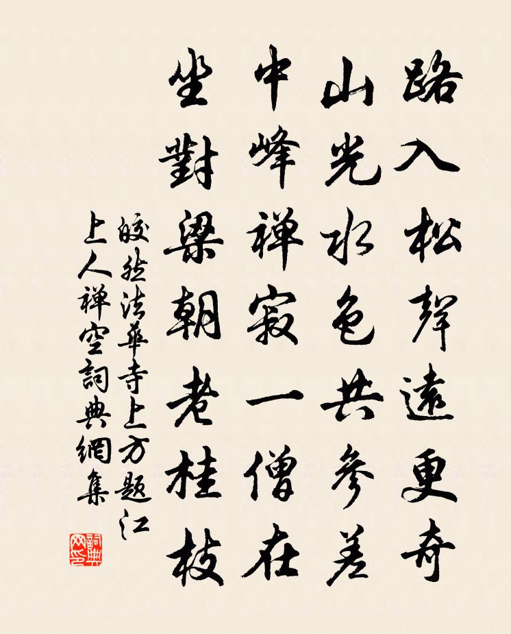 皎然法華寺上方題江上人禪空書法作品欣賞