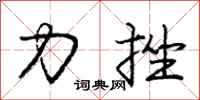 龐中華力挫行書怎么寫