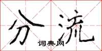 侯登峰分流楷書怎么寫