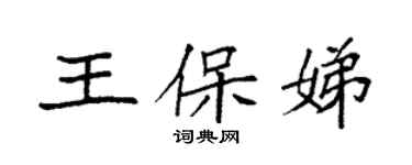 袁強王保娣楷書個性簽名怎么寫