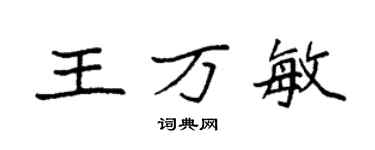 袁強王萬敏楷書個性簽名怎么寫