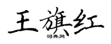 丁謙王旗紅楷書個性簽名怎么寫
