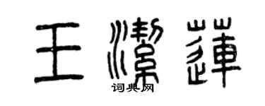 曾慶福王潔蓮篆書個性簽名怎么寫