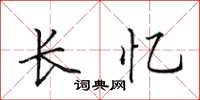 田英章長憶楷書怎么寫