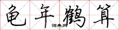荊霄鵬龜年鶴算行書怎么寫