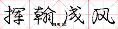 龐中華揮翰成風行書怎么寫