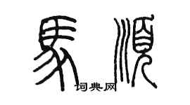 陳墨馬順篆書個性簽名怎么寫