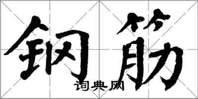 翁闓運鋼筋楷書怎么寫