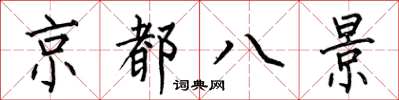 何伯昌京都八景楷書怎么寫