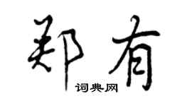 曾慶福鄭有行書個性簽名怎么寫