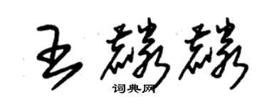 朱錫榮王麟麟草書個性簽名怎么寫