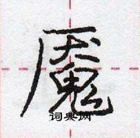 龐中華寫的硬筆行書魘