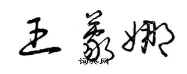 曾慶福王蒙娜草書個性簽名怎么寫