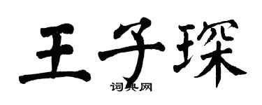 翁闓運王子琛楷書個性簽名怎么寫