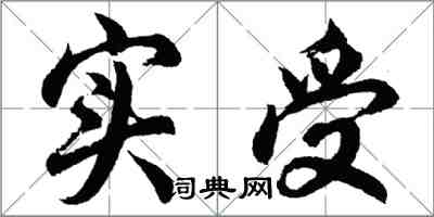 胡問遂實受行書怎么寫