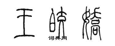 陳墨王皎嬌篆書個性簽名怎么寫