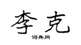 袁強李克楷書個性簽名怎么寫