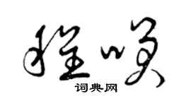 曾慶福程笑草書個性簽名怎么寫