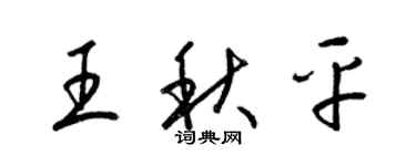 梁錦英王秋平草書個性簽名怎么寫