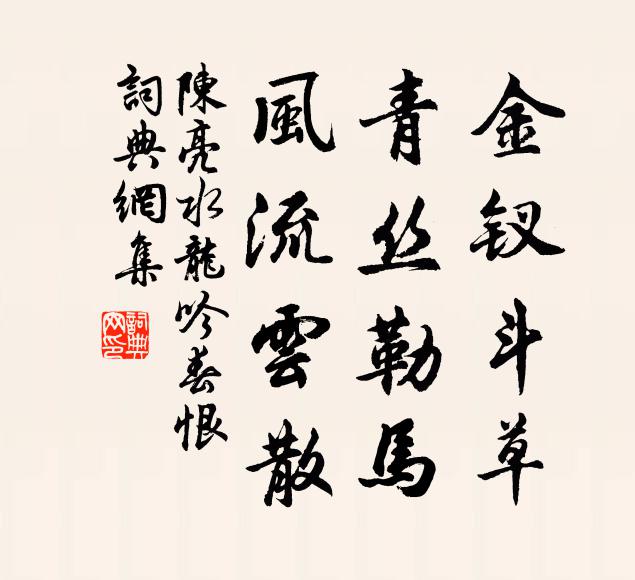 潄液仙池滿,觀心慧炬光 詩詞名句