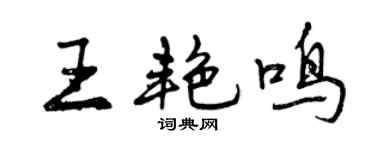 曾慶福王艷鳴行書個性簽名怎么寫