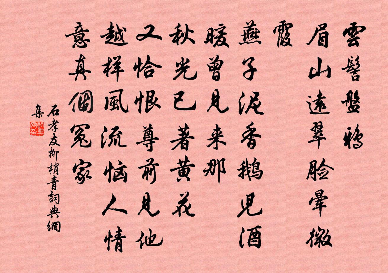 石孝友柳梢青書法作品欣賞