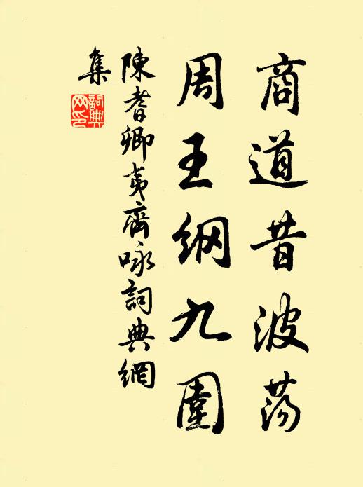 田園向野水,樵採語空林 詩詞名句