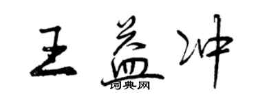 曾慶福王益沖行書個性簽名怎么寫