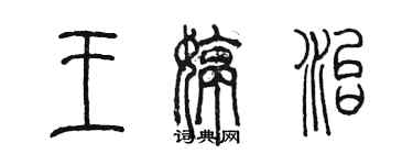 陳墨王婷治篆書個性簽名怎么寫