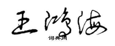 曾慶福王鴻海草書個性簽名怎么寫