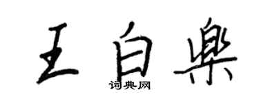 王正良王白樂行書個性簽名怎么寫