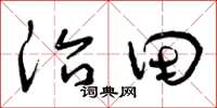 曾慶福治田草書怎么寫