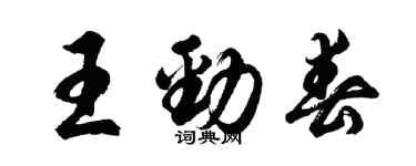 胡問遂王勁春行書個性簽名怎么寫