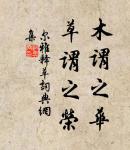 投我以桃，報之以李。即此言愛人者必見愛也，而惡人者必見惡也。 詩詞名句