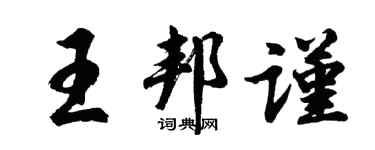 胡問遂王邦謹行書個性簽名怎么寫
