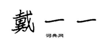 袁強戴一一楷書個性簽名怎么寫