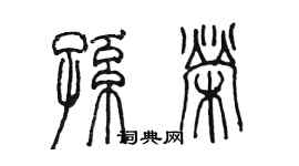 陳墨孫榮篆書個性簽名怎么寫