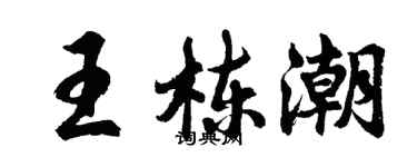 胡問遂王棟潮行書個性簽名怎么寫