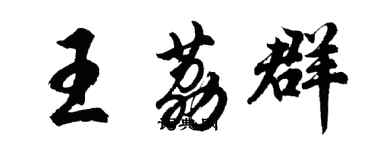 胡問遂王荔群行書個性簽名怎么寫