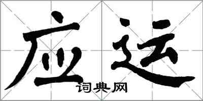 翁闓運應運楷書怎么寫