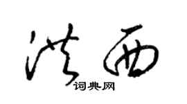 梁錦英洪西草書個性簽名怎么寫